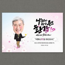 애니데이파티 [환갑 칠순 생신 현수막] 중요환갑 (포토형), 환갑