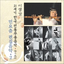 [CD] 민요춤 편집음악 2 : 21세기 한국전통무용음악 춤의 소리 50 - 이생강