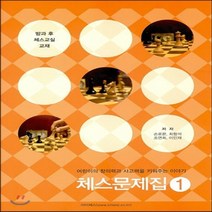 새책-스테이책터 [체스 문제집 1] 방과 후 체스교실 교재-손로몬 외 지음, 체스 문제집 1