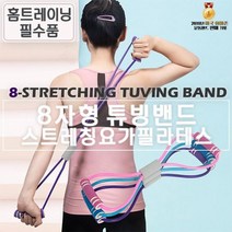 근력강화 매트 헬스용품 요가 탄력밴드 요가용품 스트레칭밴드 8자밴드 스트레칭8자 필라테스용품, 바잉샵 쿠팡 핑크