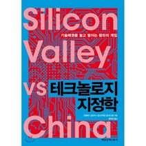 테크놀로지 지정학 : 기술패권을 놓고 벌이는 왕좌의 게임, 시바타 나오키,요시카와 요시나리 공저/류두진 역, 매일경제신문사