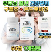 시니어 노인 구절초 콘드로이친 상어연골 추출물 콘드리친 콘드로친 콘드리이친 중년 여성 남성 보스웰리아 우슬 버드나무껍질 추출 분말 건조효모 해조 칼슘 40대 50대 60대 70대