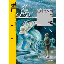 은하 철도의 밤, 비룡소, 비룡소 클래식