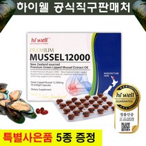 [본사직배송]하이웰 프리미엄 초록홍합오일 12000 200캡슐 + 양태반 크림 세트/ 초록잎 12000mg/ 뉴질랜드 초록홍합