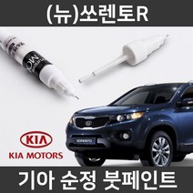 기아 순정품 (뉴)쏘렌토R 붓펜 붓페인트 도색, (뉴)쏘렌토R:3D(183)