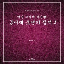 하나북스퀘어 궁서체 붓펜의 정석 1 악필 교정의 끝판왕 북즐아트북 시리즈 11, 9788998192174
