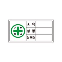 안전제일 소속성명혈액형 산업안전스티커, 안전모용 스티커_안전제일