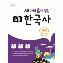 세마리토끼잡는 초등 한국사 5 조선후기, 상품명