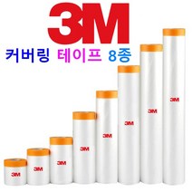 3M 커버링 테이프 보양비닐 테이프 8종 페인트 칠 보양작업 도색 도장작업, 6. 3M 커버링 테이프 200 X 1롤