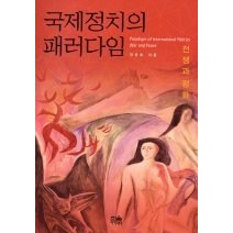 [개똥이네][중고-상] 국제정치의 패러다임