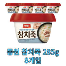 동원 참치죽 285g 8개 즉석 간편 죽 용기죽 전통 아침 식사 대용 비상 식량 양반 영양가높은 국내산 맛있는 몸보신 음식 국산 건강식 tuna porridge 모닝 한끼 다이어트