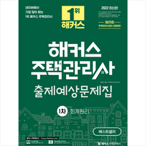2022 해커스 주택관리사 1차 출제예상문제집 회계원리 +핵심용어사전 제공, 해커스주택관리사