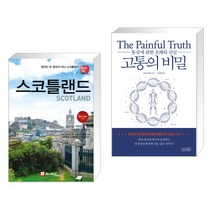(서점추천) 해시태그 스코틀랜드 + 고통의 비밀 (전2권)