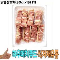 식자재 식재료 유통) 닭순살꼬치(50g x15) 1개, 1, 본상품선택