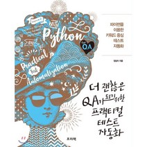 더 괜찮은 QA가 되기 위한 프랙티컬 테스트 자동화:파이썬을 이용한 키워드 중심 테스트 자동화, 프리렉