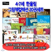 [전집][문화상품권10 000원증정] 그림책컬렉션 20권세트 : 즐거운 세상을 꿈꾸는 아이들의 창의력을 높여주는 유쾌한 그림책!!, 한울림어린이(전집)