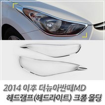 램프 몰딩 2014 더뉴 아반떼MD 크롬 헤드램프 몰딩, 없음