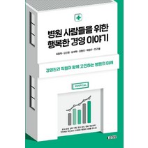 병원 사람들을 위한 행복한 경영이야기:경영진과 직원이 함께 고민하는 병원의 미래, 김영사