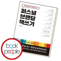 퍼스널 브랜딩 책쓰기, 단품, 단품