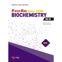 한 권으로 끝내는 Master 기초의학 생화학(2018), 예당북스