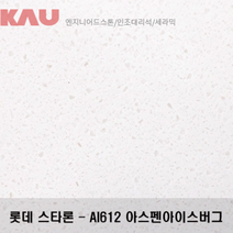 롯데 스타론 아스펜 아이스버그/인조대리석 싱크대 상판 교체/가우테크 자재 판매, AI612 아스펜 아이스버그