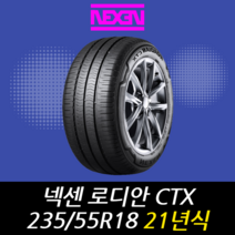 넥센타이어 로디안 CTX 235 55 18 21년식 이월 타이어 2355518, 인천시 십정동 장착점