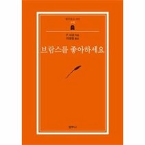 브람스를좋아하세요 62 범우문고, 상품명