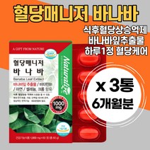 식후혈당억제 건강 케어 바나바 정제 바나바잎차 아연 혈당 조절 식물성 바나바잎추출물 코로솔산 셀레늄 면역기능 혈당에좋은 식약처 혈당에좋은바나바 엄마 아빠 남편 아내 당케어 추천