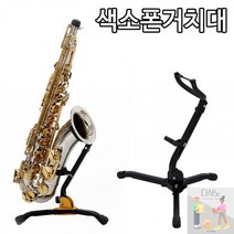 NXA389928색소폰스탠드/ 색소폰거치대/ 접이식 높이조절