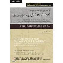 성막과 언약궤:하나님의 구속사적 경륜으로 본 신묘한 영광의 비밀, 휘선