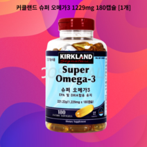 커클랜드 슈퍼 오메가3 1229mg 180캡슐 [1개]