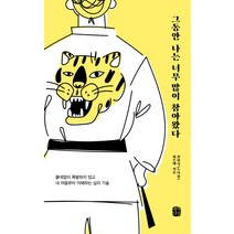 그동안 나는 너무 많이 참아왔다:쓸데없이 폭발하지 않고 내 마음부터 이해하는 심리 기술, 생각의길, 강현식최은혜