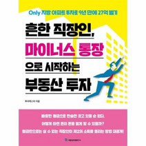 흔한 직장인 마이너스 통장으로 시작하는 부동산 투자, 상품명
