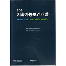 SDG 지속가능 보건개발 : Health 2015 : from MDGs to SDGs, 계축문화사