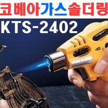 코베아 자동가스인두 KTS-2402 1370155 용접토치 가스용접기 가스 인두 가열기 용접 납땜 비철 용접봉 화력 부탄가스 라이타 휴대용가스