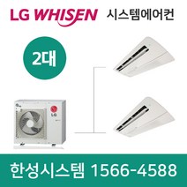 LG전자휘센시스템에어컨2대천안가정용아파트설치비용별도