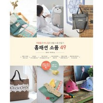 홈패션 소품 49 : 재봉틀과 바느질로 생활 소품 만들기