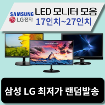 모니터 삼성 엘지 특가판매 LED 19인치부터 32인치까지, 삼성/LG20인치LED와이드