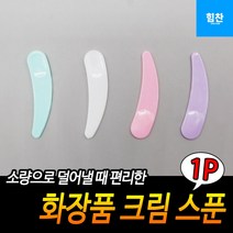 크림 스푼 화장품 스파츌라 화장품 소분 스패출러 10p