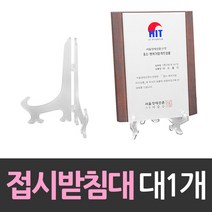 상패 상장진열 접시받침대 대형 1개 아 트로피, 본상품선택