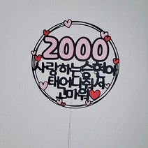 1000기념일 2000일기념 100일이벤트 200일파티 태어나줘서고마워토퍼 [설렘파티], 홀로그램, 문구전체변경, 300