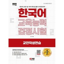 2022 한국어교육능력검정시험 교안작성연습:2021년 16회 최신 기출문제 반영 기출 동향 완벽 분석, 시대고시기획