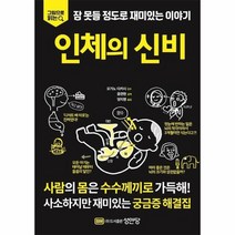 인체의 신비 잠못들정도로재미있는이야기 그림으로읽는, 상품명