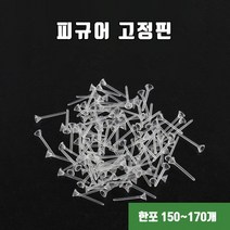 피규어 고정핀/테라리움/미니정원