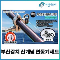 부산갈치 신개념 어부식채비+연동기(1개입) 선상갈치채비 연동기 갈치낚시 갈치채비