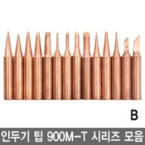 와이지알씨 인두기 팁 900M-T 모음 HAKKO 호환 인두팁 납땜, 11.900M-T-B