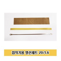 열선세트 S4 접착기용 열선 테프론천 테이프 실링기 세트 테프론천세트