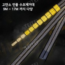 명품 수초제거기 고탄소 카본 민물 수초대 예초망대 수초제거대 뜰채 9m~17m, 11m