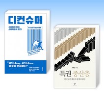 (세트) 디컨슈머 + 특권 중산층 (전2권)