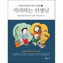 격려하는 선생님-1(아들러심리학의격려사례집), 학지사